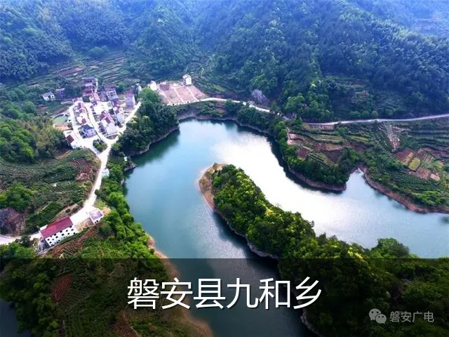 磐安县九和乡
